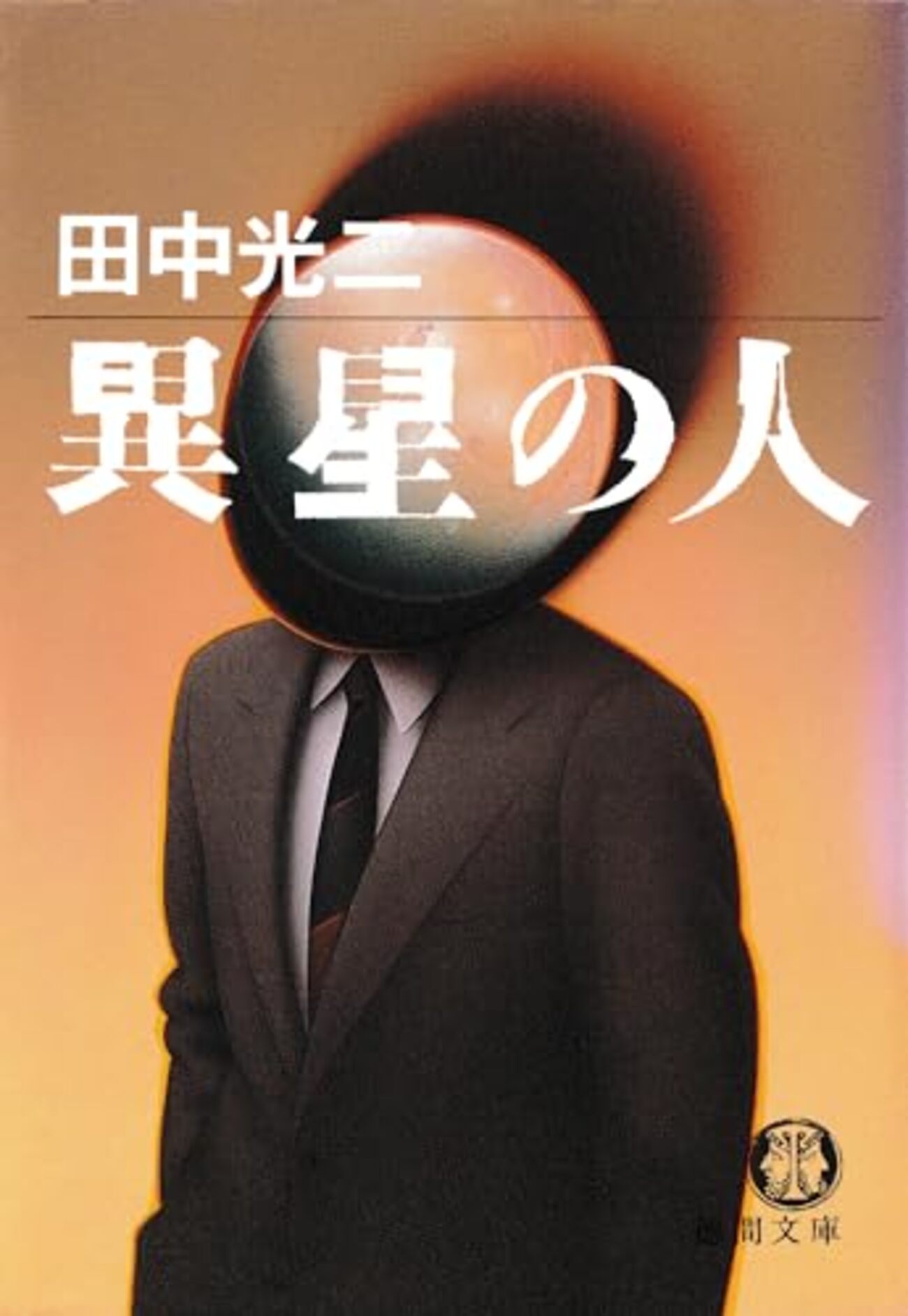 田中光二おすすめ本25選】代表作『異星の人』から『超空の艦隊』まで