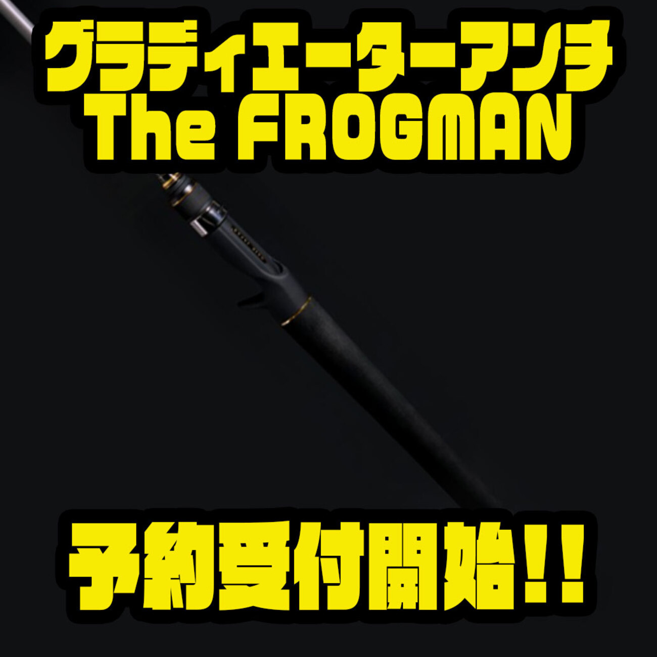 RAIDJAPAN】特殊製法ブランク採用「グラディエーターアンチThe FROGMAN