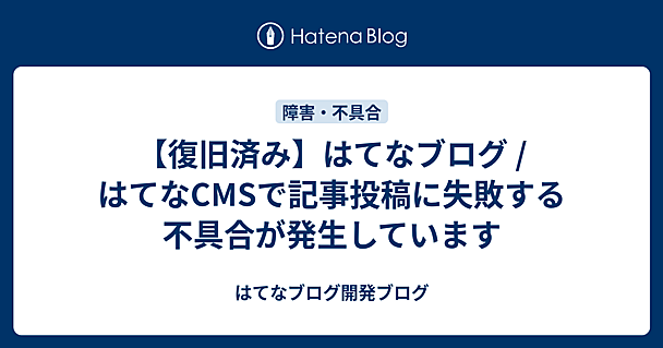 【復旧済み】はてなブログ / はてなCMSで記事投稿に失敗する不具合が発生しています