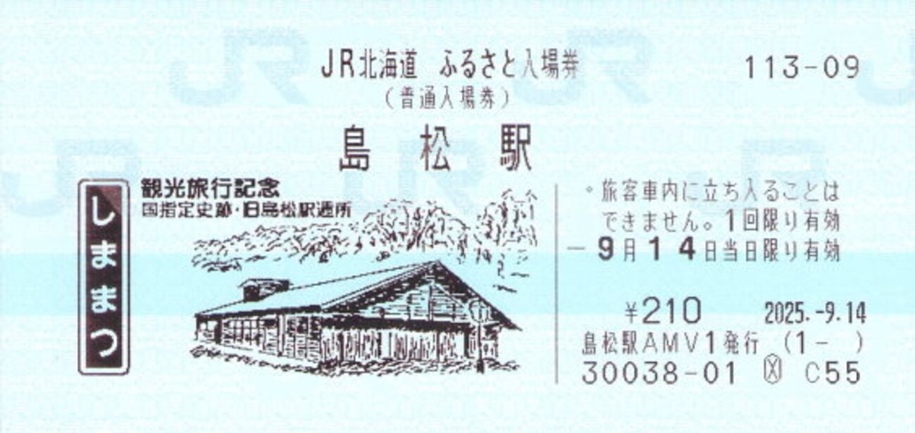 JR北海道ふるさと入場券（第2弾） - 続・吾輩はヲタである