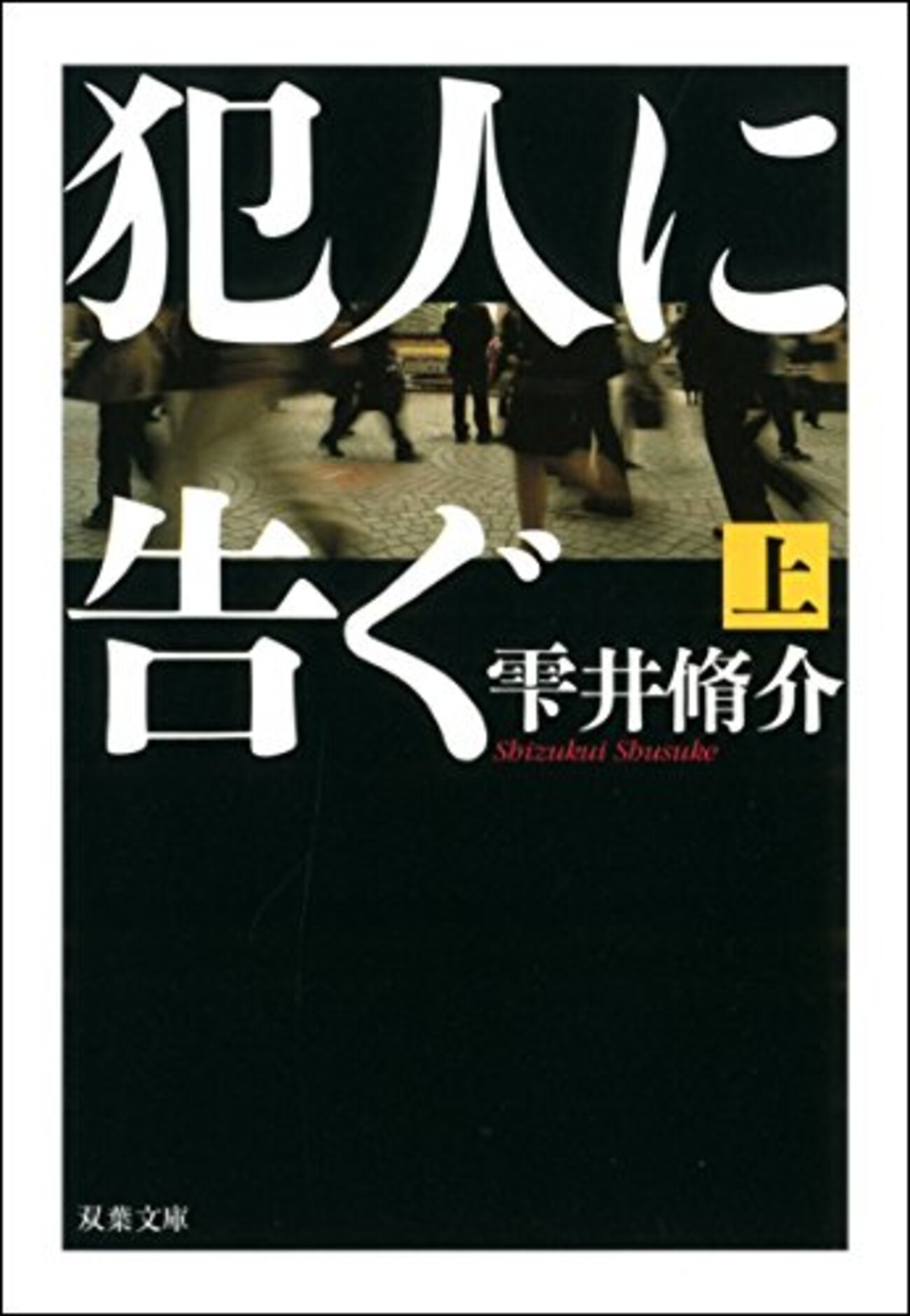 雫井脩介代表作】心理サスペンスと家族小説で読むおすすめ本10選 