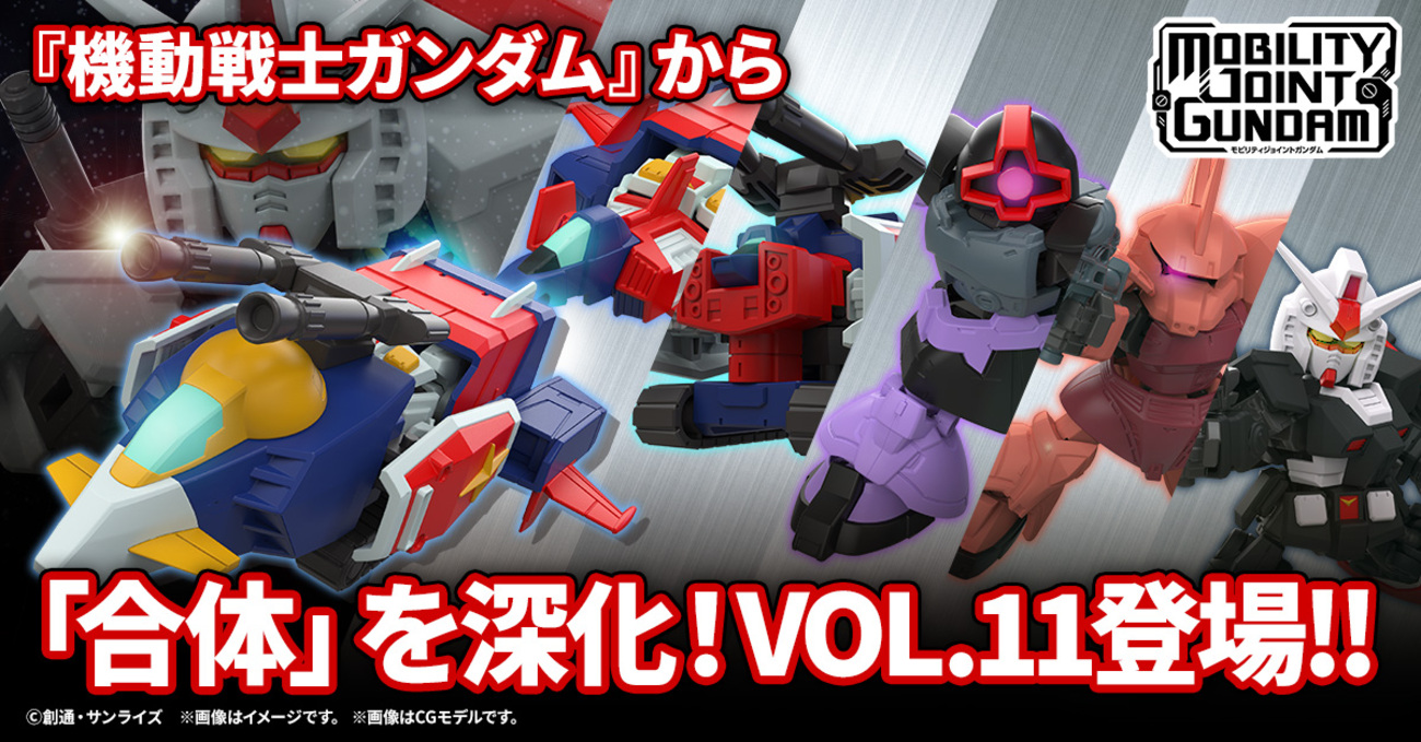 【MOBILITY JOINT GUNDAM】最新弾のVOL.11が登場!『機動戦士ガンダム』から今回も「合体」す...