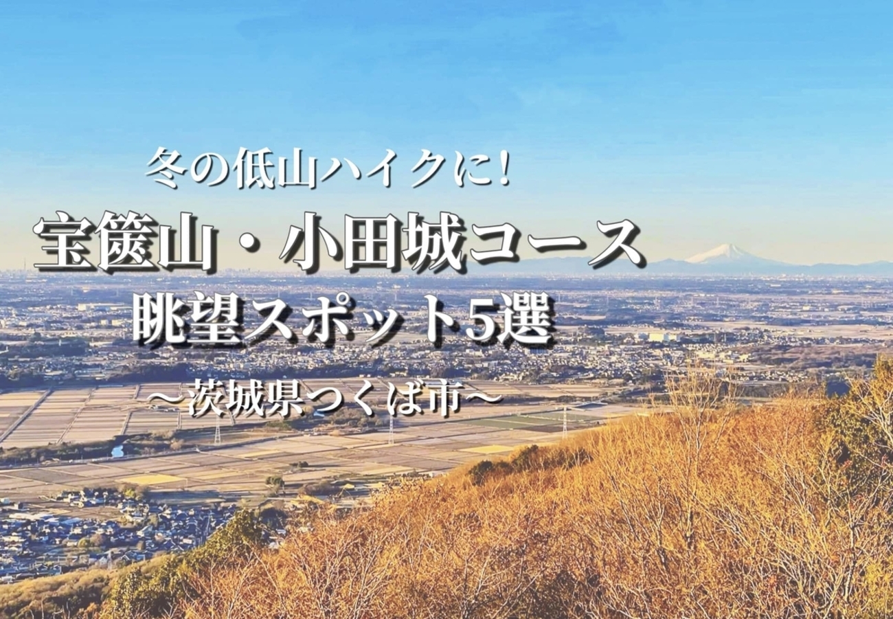 冬の低山ハイクにおすすめ！宝篋山・小田城コースの眺望スポット