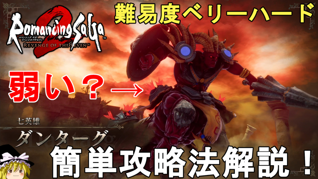 Dantarg 【ロマサガ2 リメイク】難易度ベリーハード 七英雄 ダンターグ簡単攻略法解説。Romancing SaGa2 Remake Dantarg ...