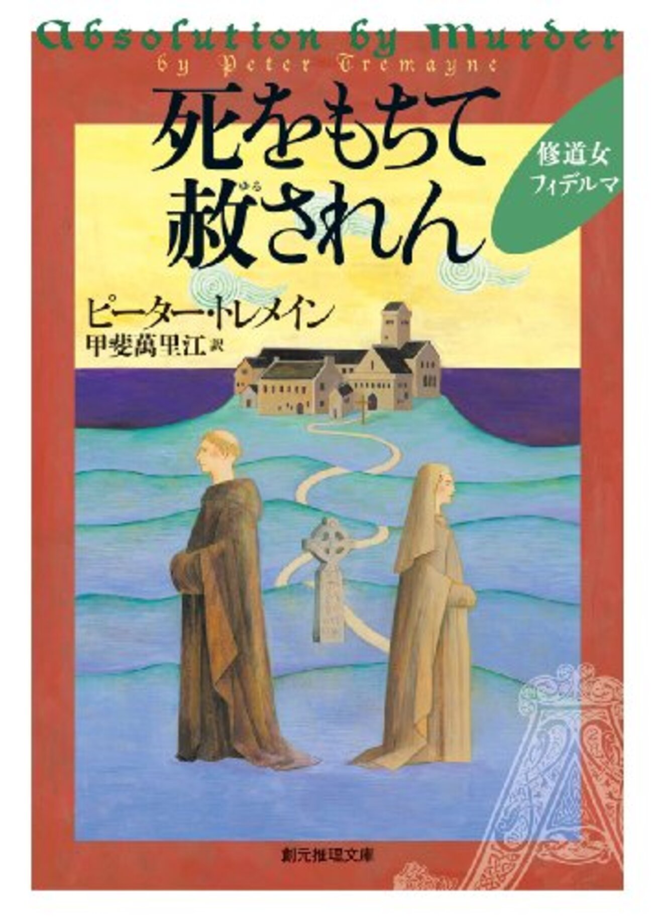 感想】修道女フィデルマシリーズ長編第一作『死をもちて赦されん