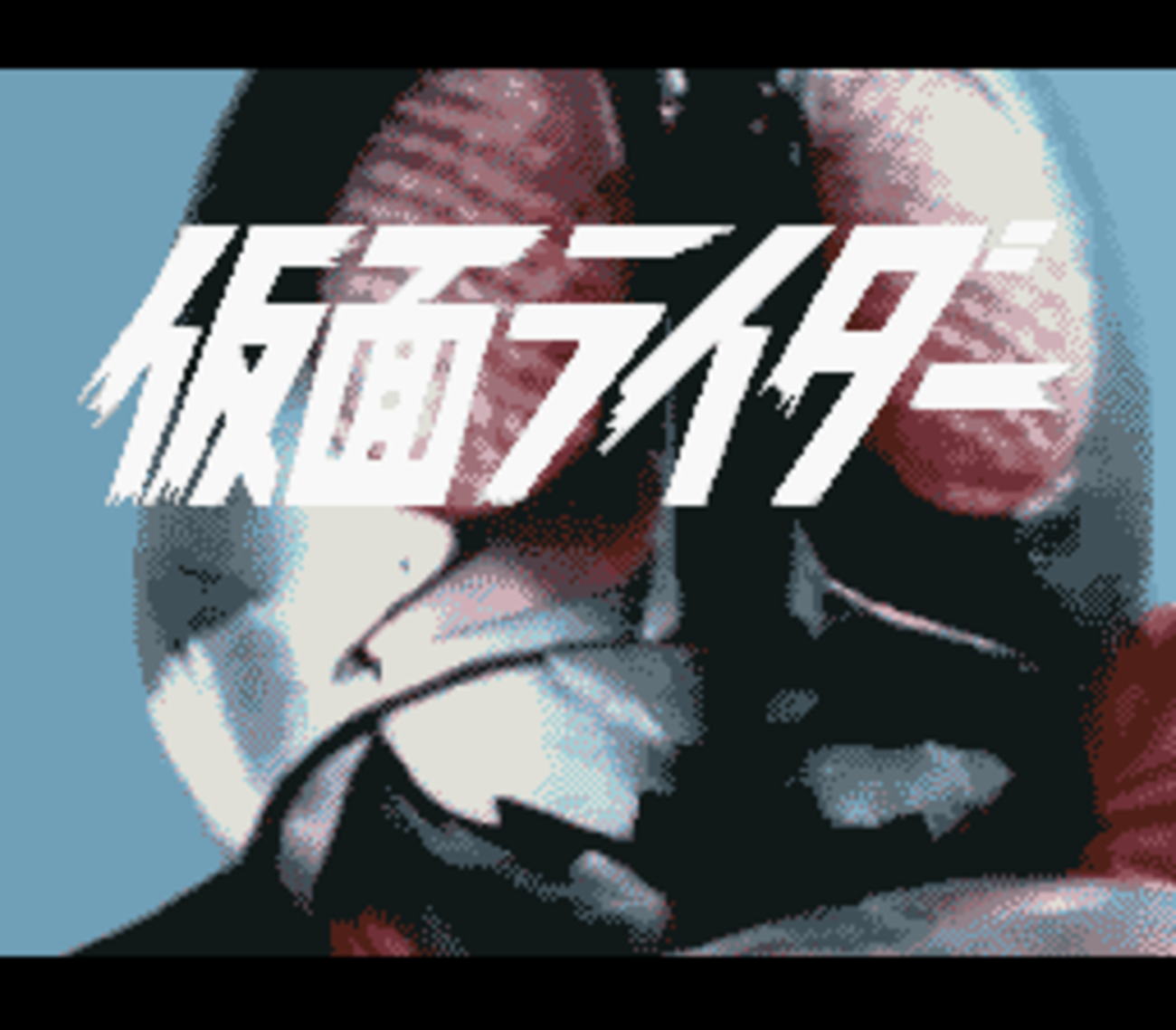 仮面ライダー - チラ裏げーむ録