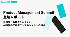 Product Management Summit 登壇レポート —— 他講演との接点から見えた、AI時代のプロダクトマネジメントの論点