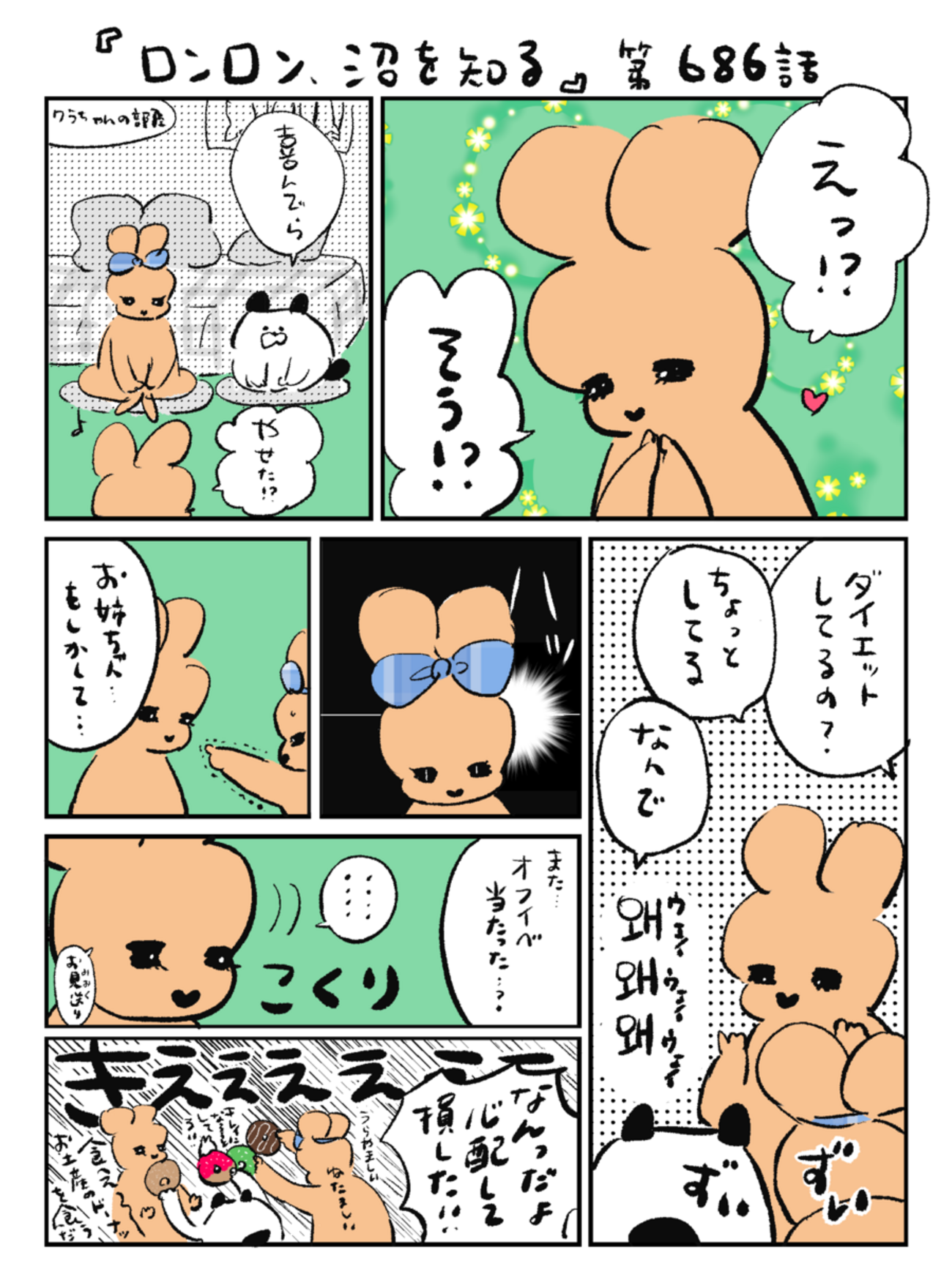 「ロンロン、沼を知る」第686話
