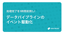 処理完了を1時間前倒し！データパイプラインのイベント駆動化