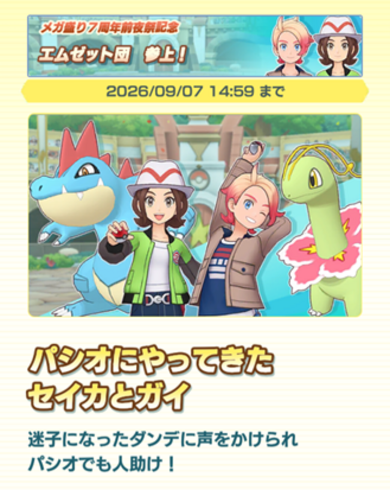 【ポケマスEX】7周年前夜祭イベントが開催！