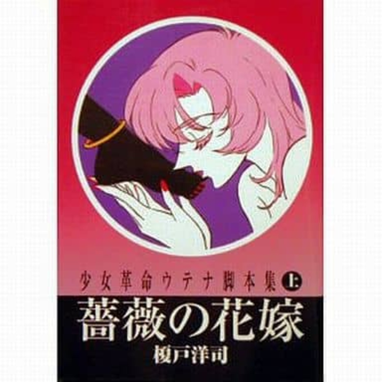少女革命ウテナ脚本集　上下巻セット 薔薇の花嫁　薔薇の刻印 少女革命ウテナ脚本集 上下巻 少女革命ウテナ 脚本集 上下
