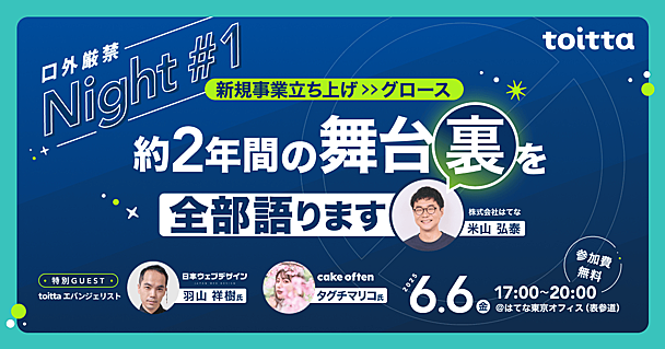 【イベント告知】会場限定！口外厳禁Night #1 〜 新規事業立ち上げ〜グロース 約2年間の舞台裏を全部語ります