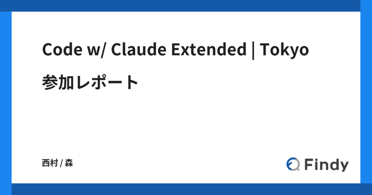 Code w/ Claude Extended | Tokyo 参加レポート