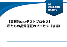 【実践的QA/テストプロセス】私たちの品質保証のプロセス（後編）