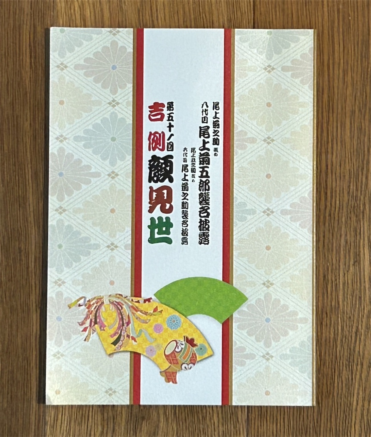御園座吉例顔見世 八代目尾上菊五郎襲名披露 六代目尾上菊之助襲名披露 