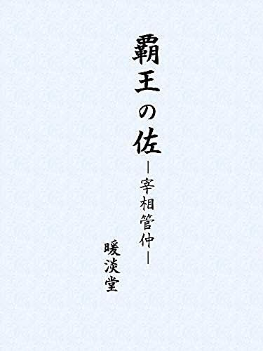 太公望とは 読書の人気 最新記事を集めました はてな