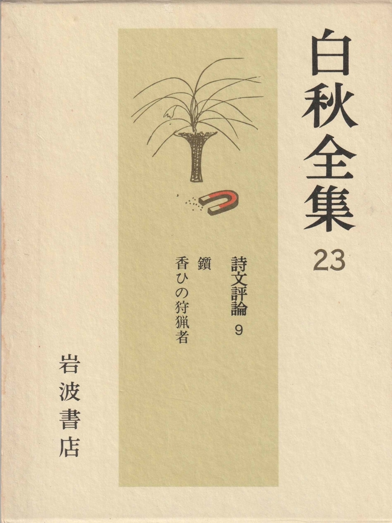 北原白秋晩年の二冊 - 古本ときどき音楽