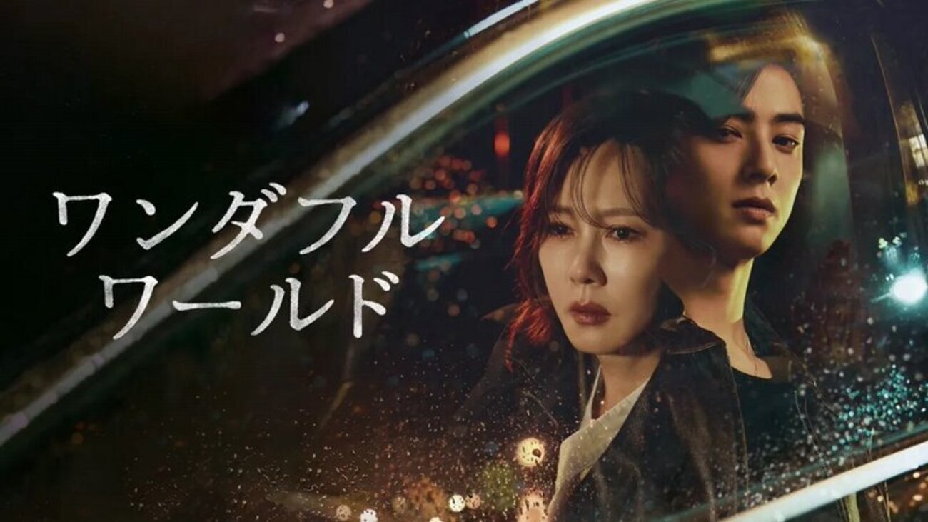 ワンダフルワールド ネタバレ感想 - 夜更けに海外ドラマ 