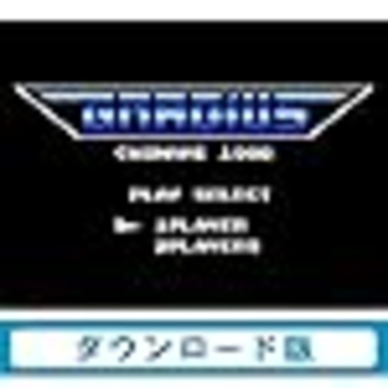 久しぶりにMSXのグラディウスシリーズを遊びました - 電子趣味の部屋