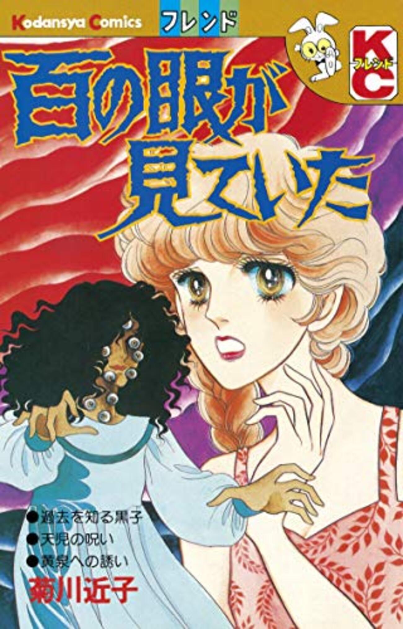 レトロ　少女漫画　菊川近子 ６冊 悪魔の招待状」菊川近子 藤本ひとみ KCフレンド 昭和レトロ 少女漫画