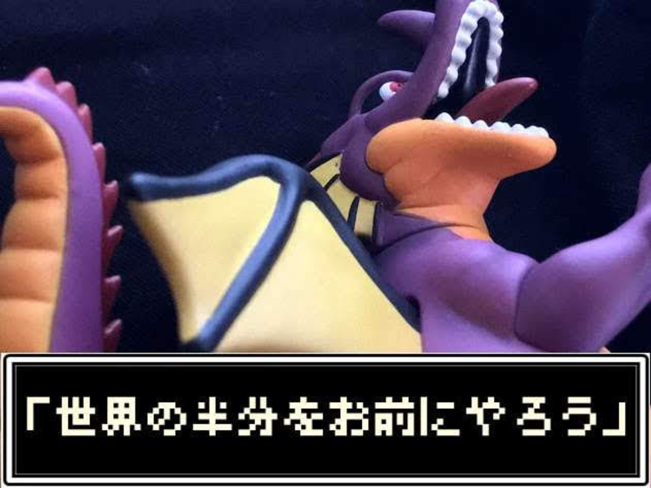 りゅうおうは本当に世界の半分を勇者に与えても良かったのでは？という話 - ドラクエ考察はくぶつかん