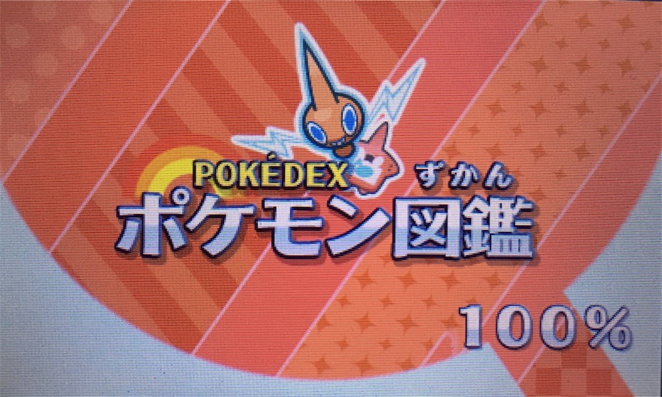 ポケモンサンムーン】ついにアローラ図鑑完成！ひかるおまもりの