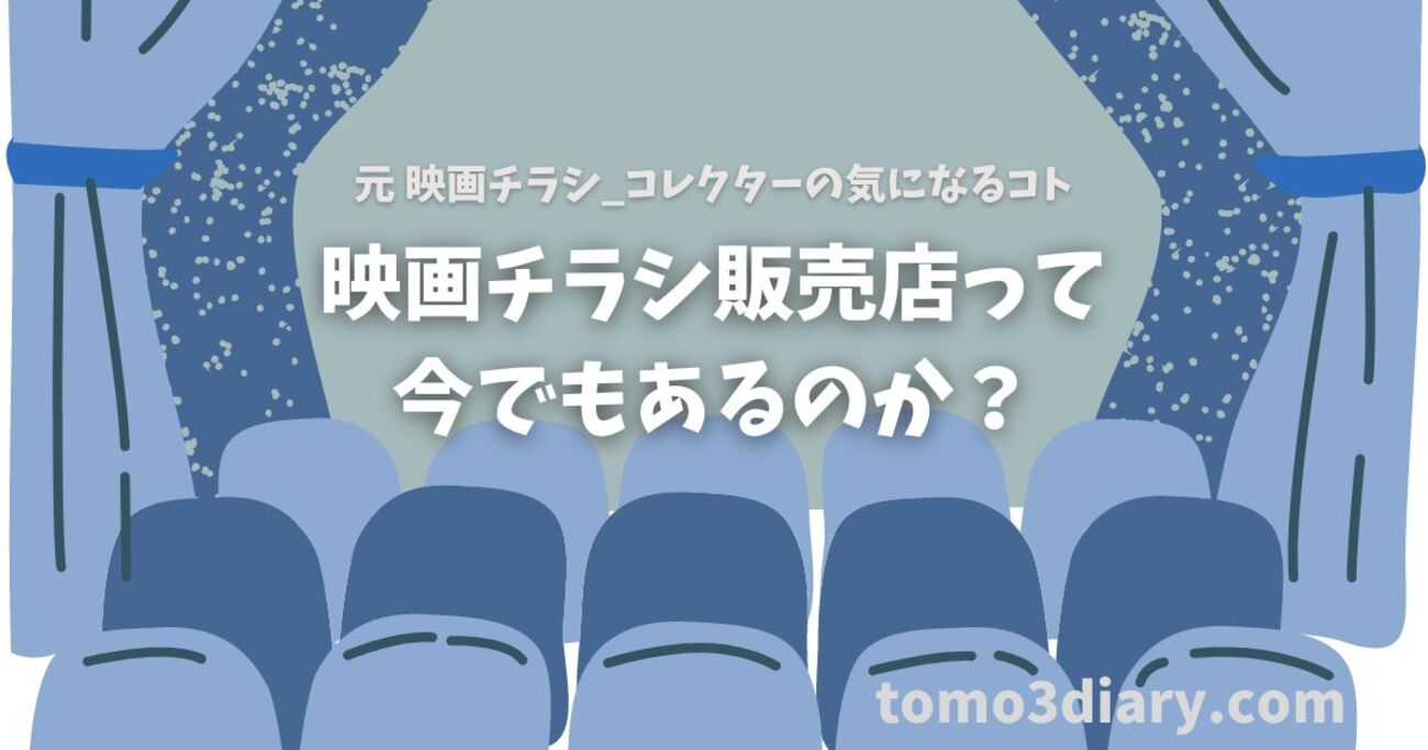 今でも映画チラシを販売・買取しているお店はあるのか？ （元映画 