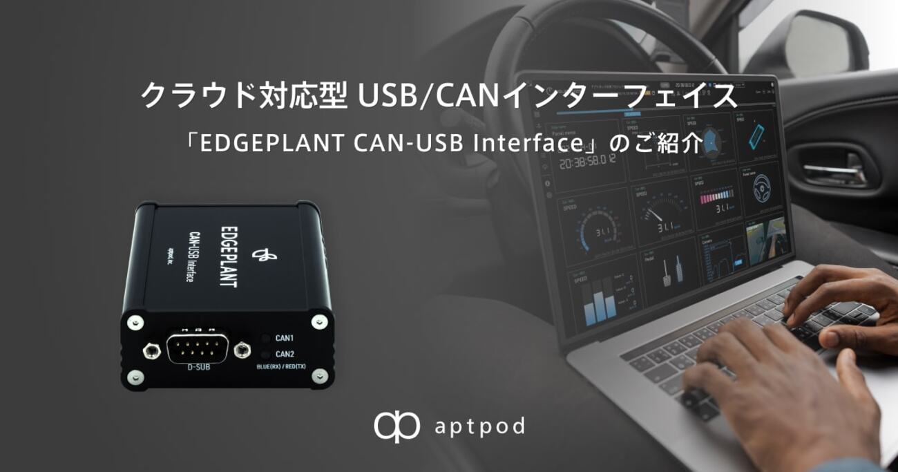 クラウド対応型 USB/CANインターフェイス「EDGEPLANT CAN-USB