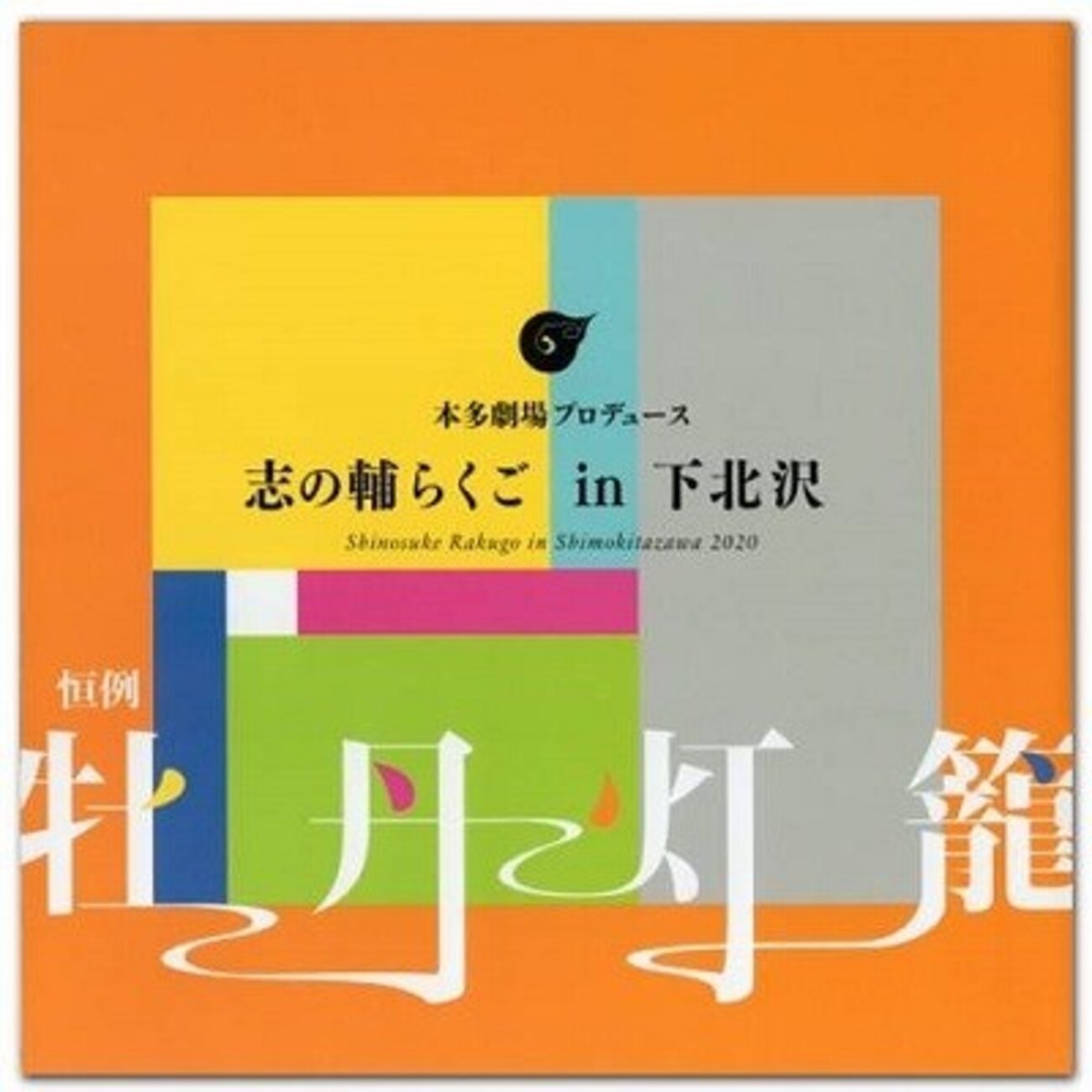 DVD「恒例 牡丹灯籠」（立川志の輔） - Makotsu Garage