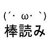 読み上げ「ゆっくり棒読みトーク」