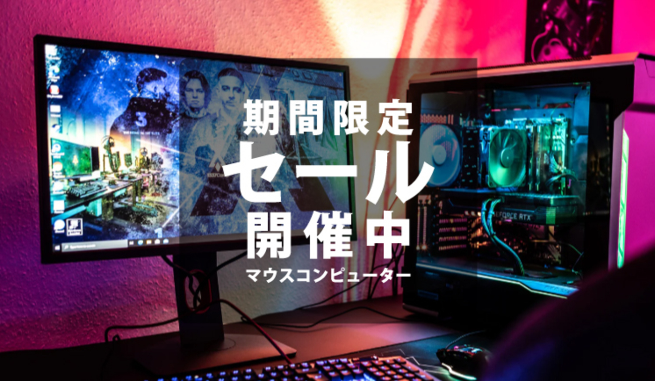 最大10万円OFF】マウスコンピューター「GWセール」開催中！ゲーミング 