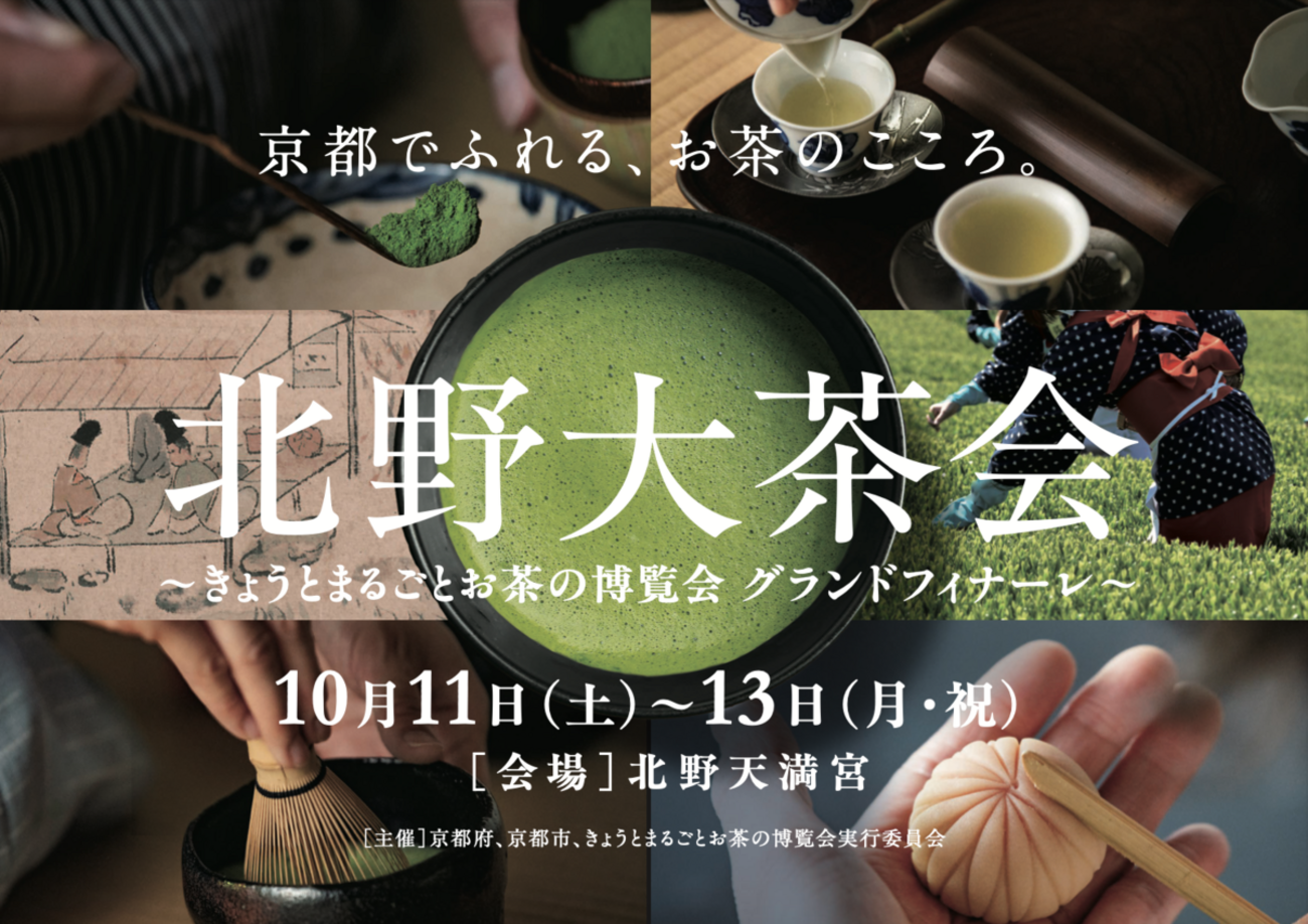 【PR】京都でふれる、お茶のこころ。「北野大茶会」 〜きょうとまるごとお茶の博覧会 グランドフィナーレ〜