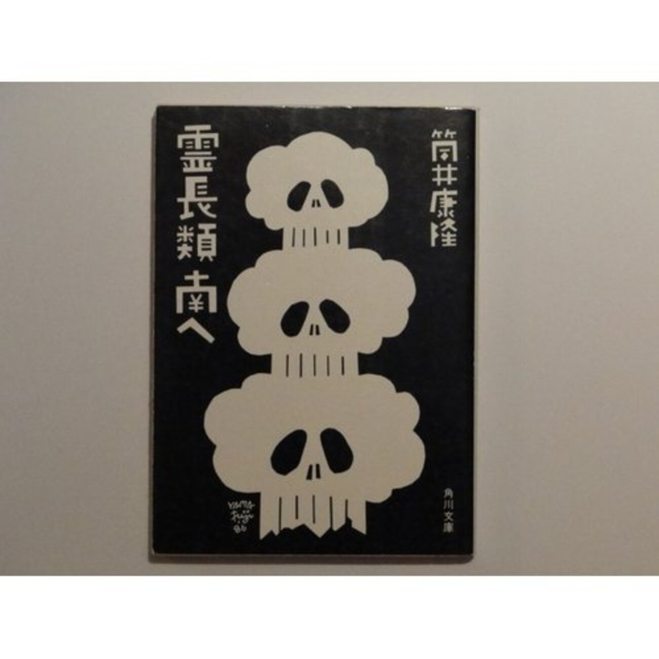 霊長類 南へ/筒井康隆 - 基本読書