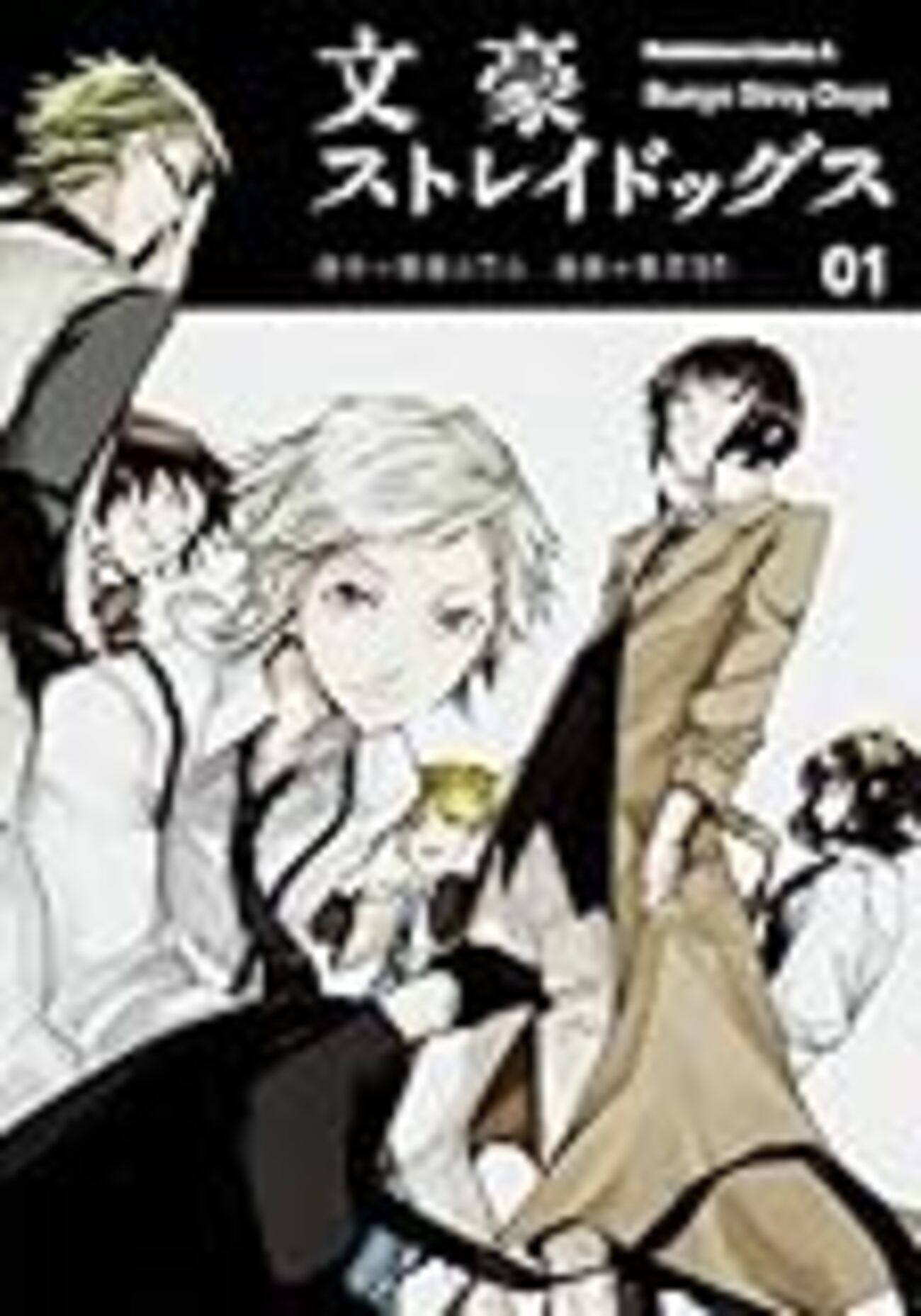 文豪ストレイドックス Blu-ray 1クールまとめ