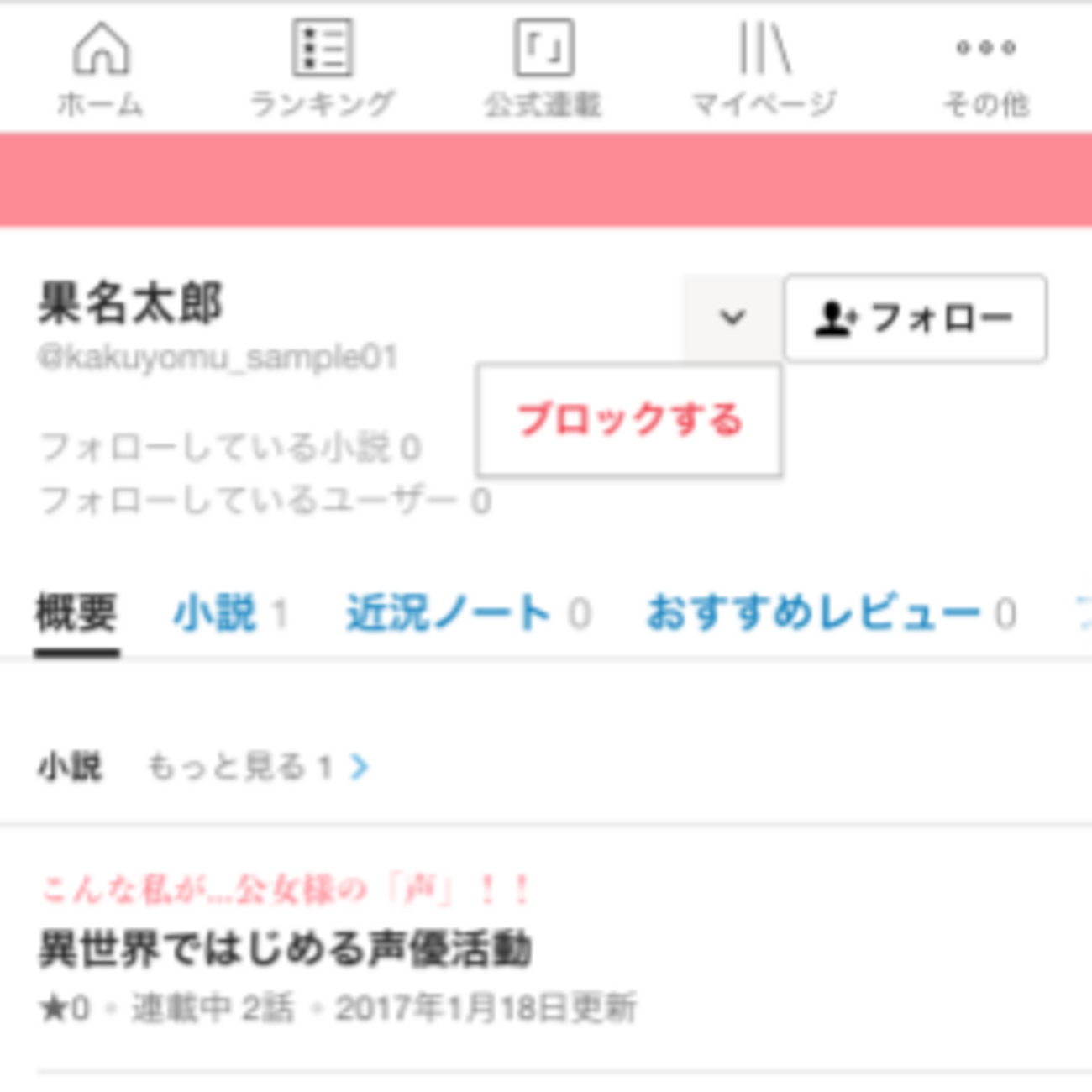 特定のユーザーからのフォローやコメントなどをブロックできるようにしました - カクヨムからのお知らせ