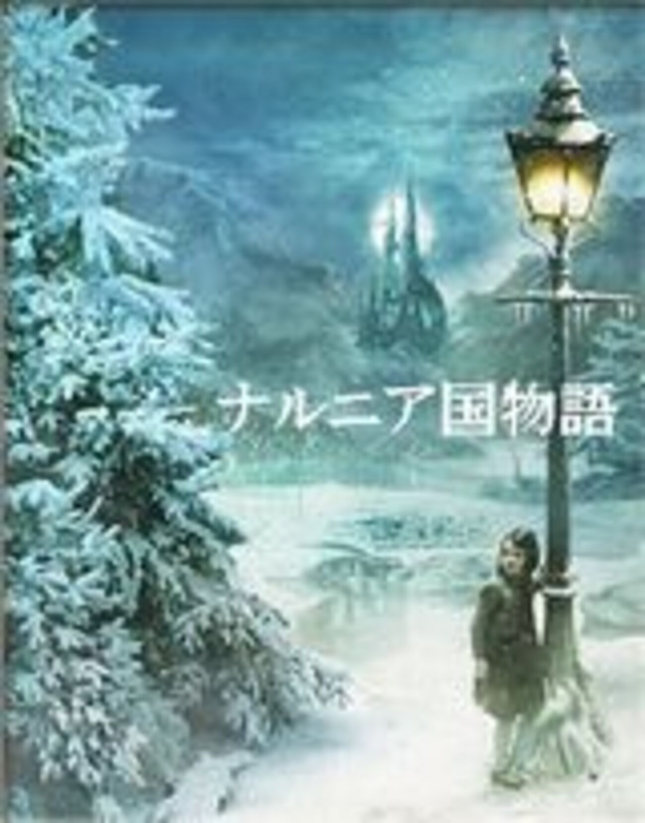 ナルニア国物語 第一章 ライオンと魔女 The Chronicles of Narnia: The