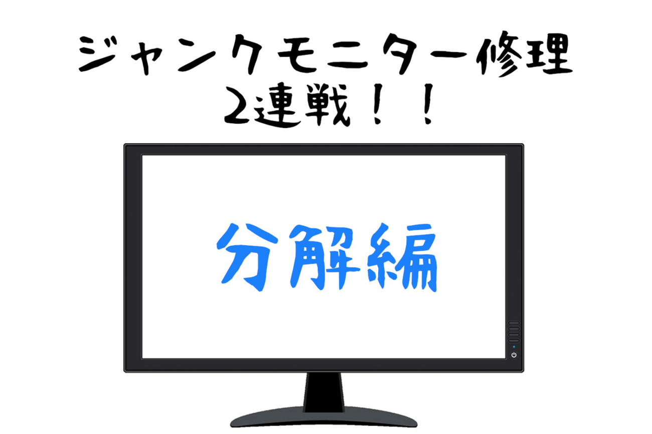 故障した液晶モニター修理2連戦！分解編 iiyama E2407HDS / LG