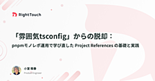 「雰囲気tsconfig」からの脱却：pnpmモノレポ運用で学び直した Project References の基礎と実践