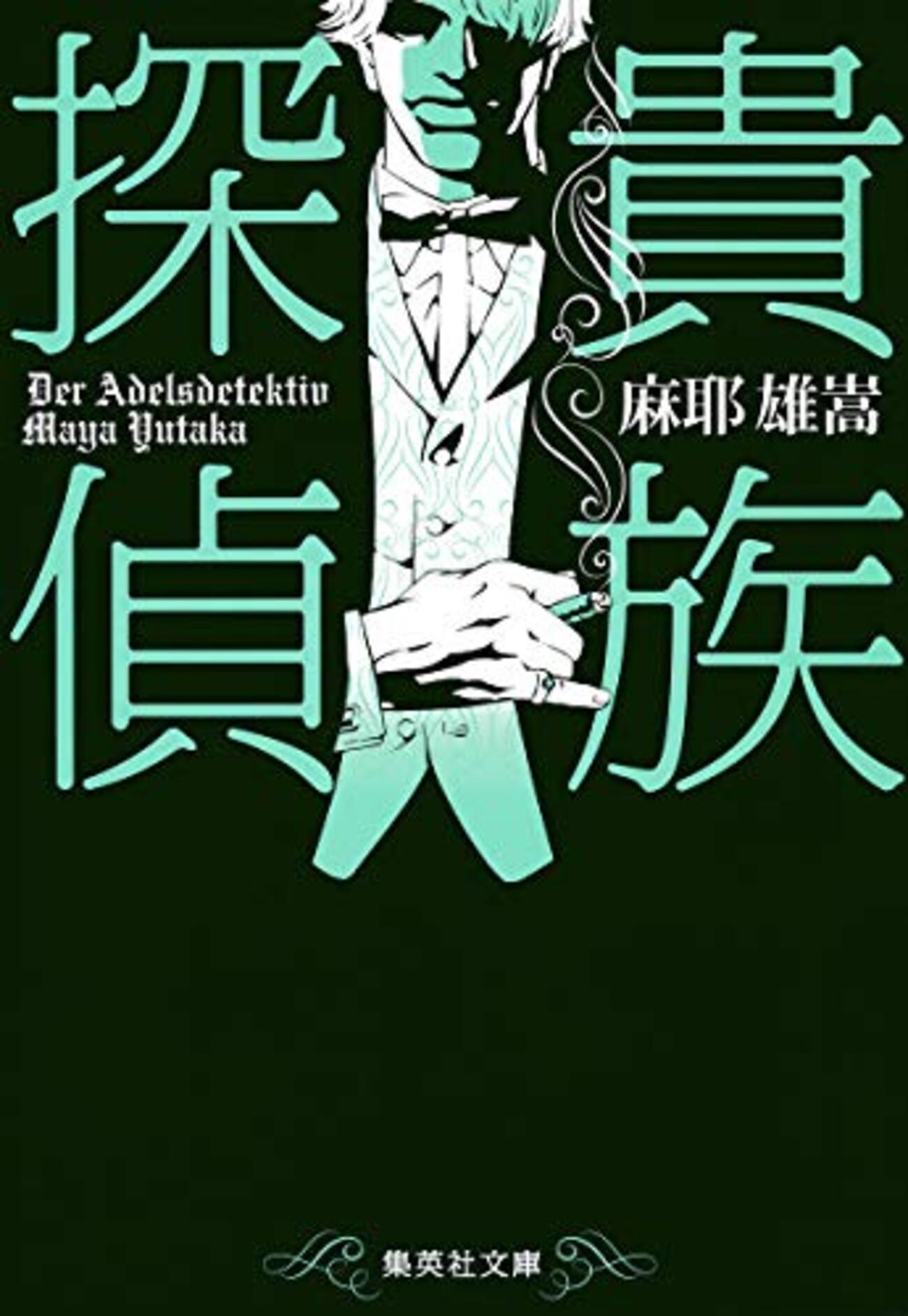 麻耶雄嵩おすすめ本18選】貴族探偵とメルカトル鮎、作品一覧で辿る本格