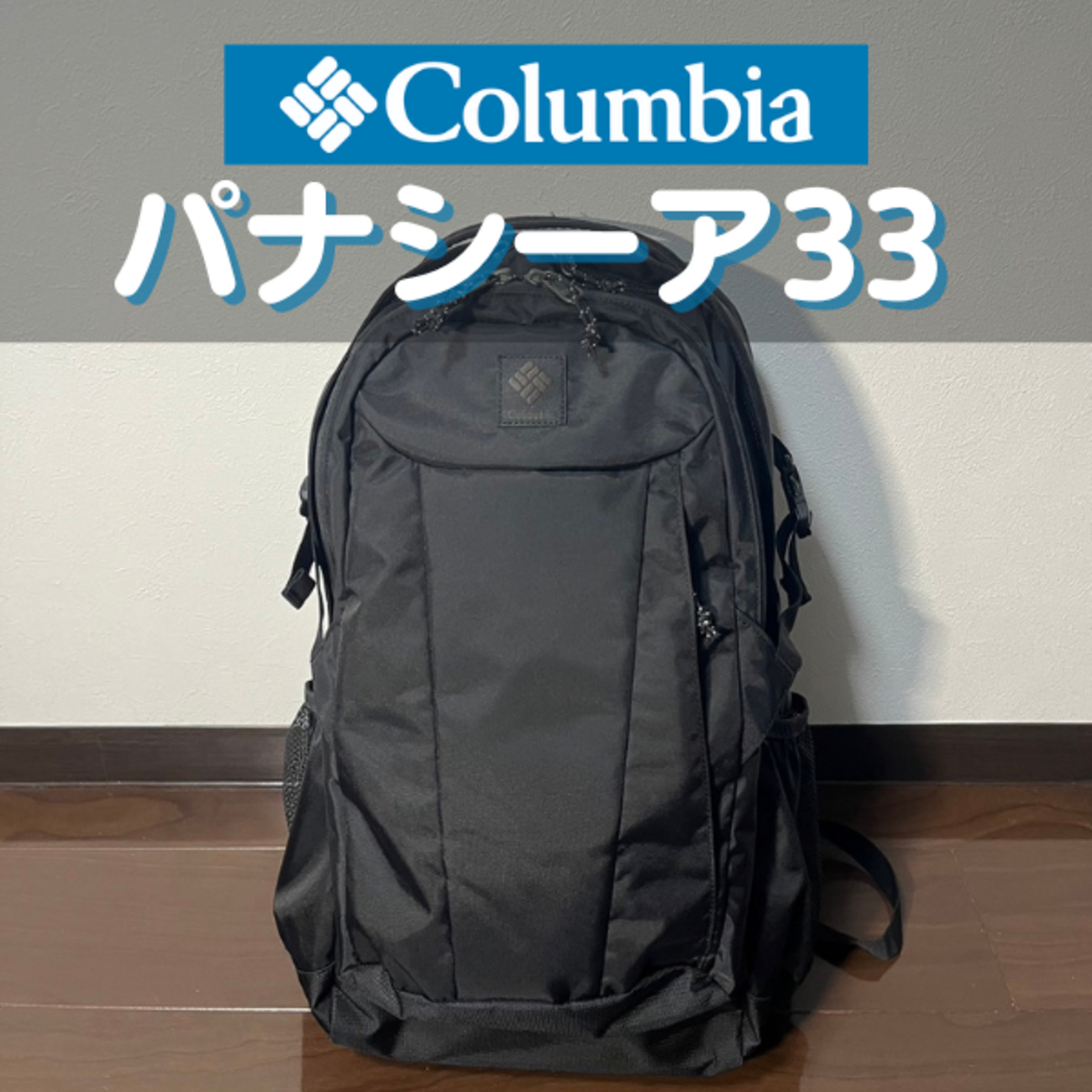 コロンビアのパナシーア33徹底レビュー｜25Lや30Lとの違いも紹介 