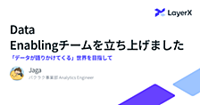 Data Enablingチームを立ち上げました -「データが語りかけてくる」世界を目指して