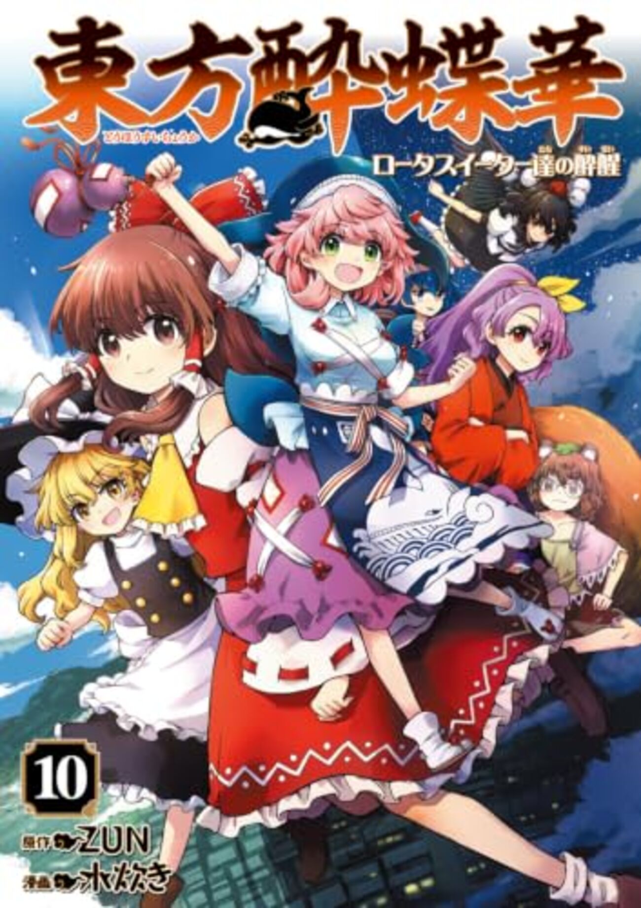 東方酔蝶華 ロータスイーター達の酔醒｜10巻特典まとめ｜ストア一覧