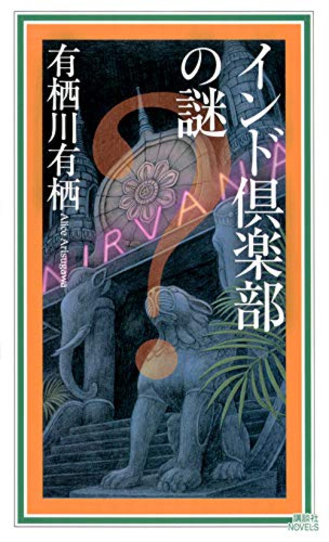 美品★有栖川有栖 インド倶楽部の謎他29冊 有栖川有栖の『インド倶楽部の謎』：神戸異人館街の秘密に迫る