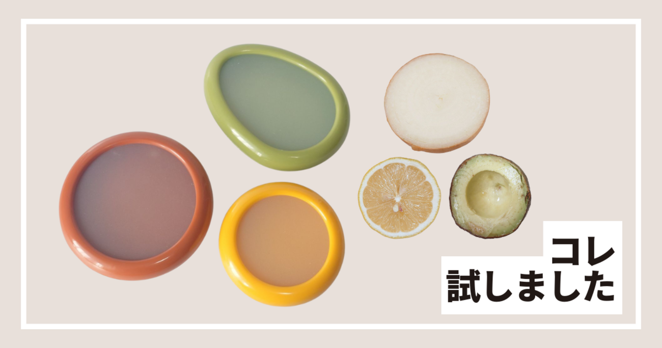 使いかけのタマネギやアボカドは保存しづらい…Joie「ストレッチポッド」なら野菜＆果物が新鮮なまま - ソレドコ