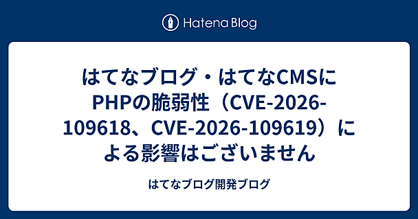 はてなブログ・はてなCMSにPHPの脆弱性（CVE-2026-109618、CVE-2026-109619）による影響はございません