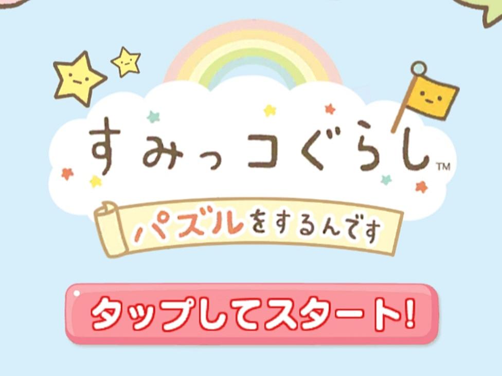 喫茶すみっコ編 4 10 カテゴリーの記事一覧 すみっコパズル アプリ 攻略メモ