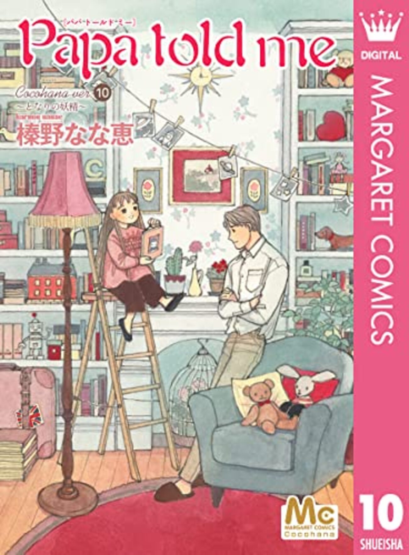 榛野なな恵『Papa told me』その5（10巻感想） - 昭和の話がしたいんだ