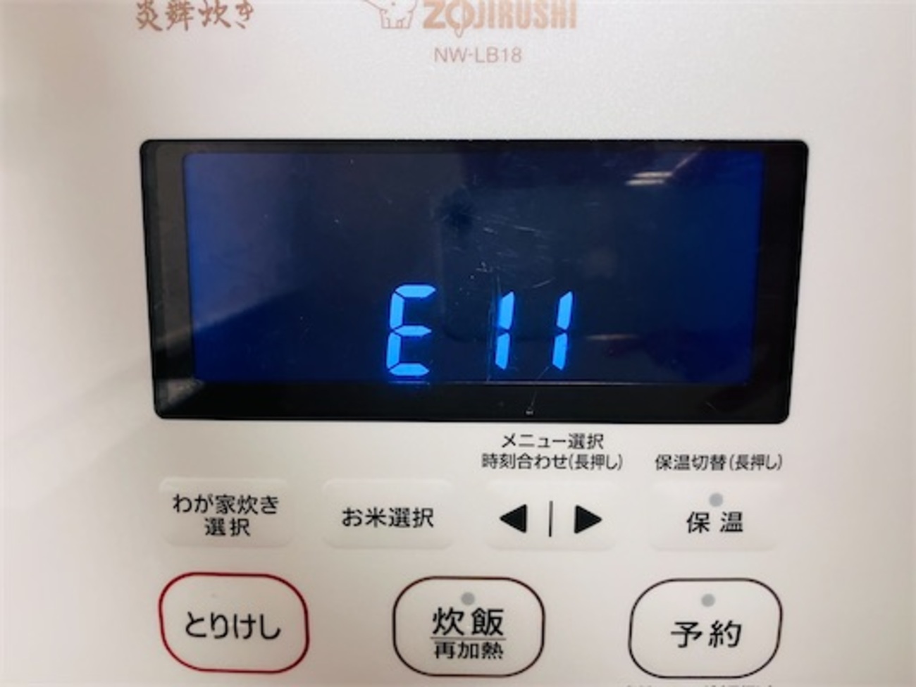 象印炊飯器エラー！H17/E06/E11/E21で炊けない時の確認と修理【炎舞