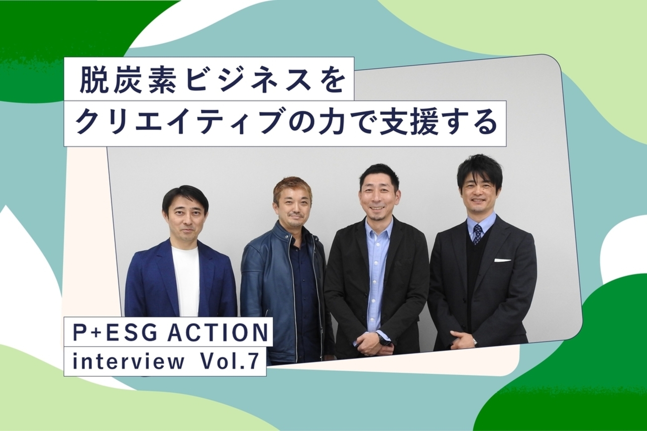 脱炭素ビジネスを、クリエイティブの力で支援する。共創型のサステナビリティとは？ - 博報堂プロダクツ