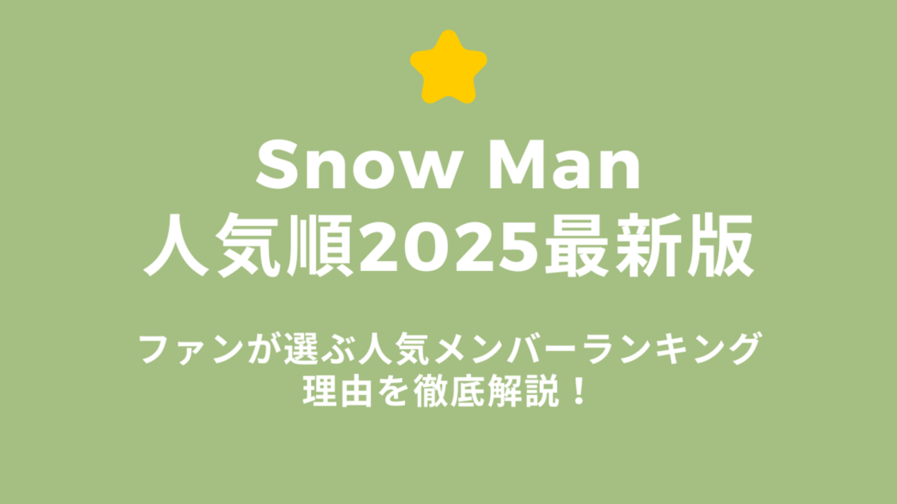 snowman 人気 順